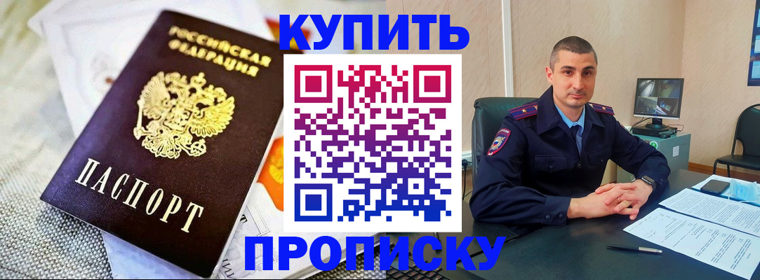 купить прописку в Клинцах